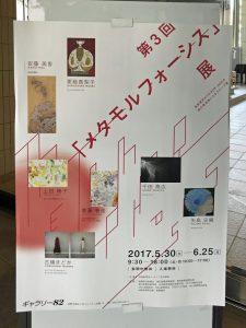 軽井沢の建築家の日々－第３回メタモルフォーシス展